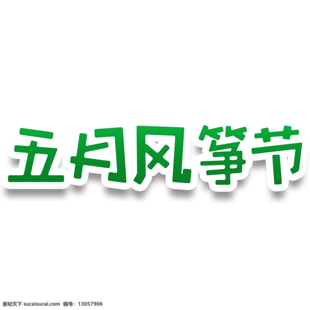 五月 风筝节 绿色 字体 元素 绿色字体 字体设计 创意字体 可爱字体 个性字体 艺术字 字体元素 元素设计
