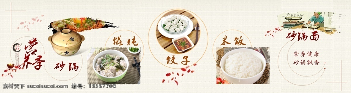 营养季食品 食品 砂锅 混沌 饺子 米饭 砂锅面