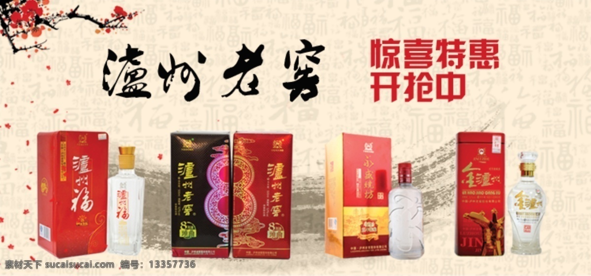泸州 老窖 特价 活动 宣传 图 宣传图 白酒 中国风 平面设计 白酒宣传图