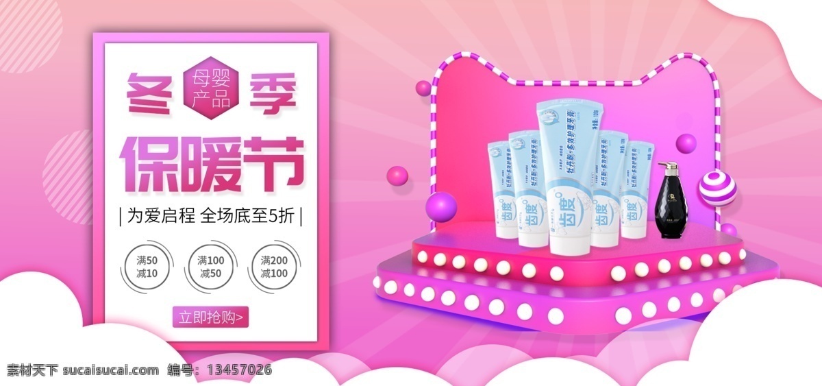 冬季 保暖 节 儿童 母婴 用品 牙膏 banner 洗发水 沐浴露 婴儿用品 儿童用品 节电 商 海报 电商 牙膏电商海报