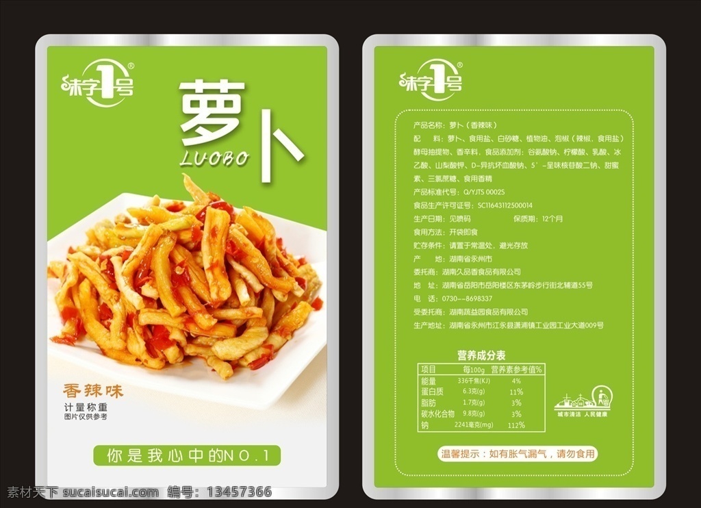 香辣萝卜包装 香辣 萝卜 麻辣菜 味字一号 绿色 鲜萝卜 包装设计