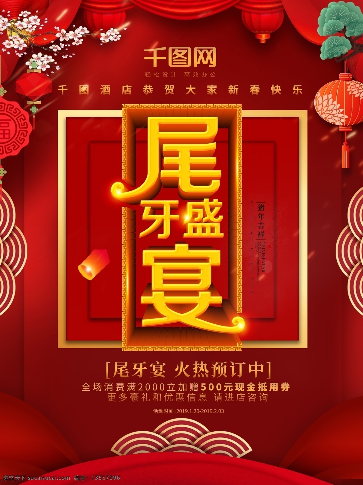 喜庆 红色 尾 牙 宴 订餐 促销 海报 尾牙宴 尾牙 宴会海报 红色背景 尾牙晚会 企业团圆饭 尾牙宴预约
