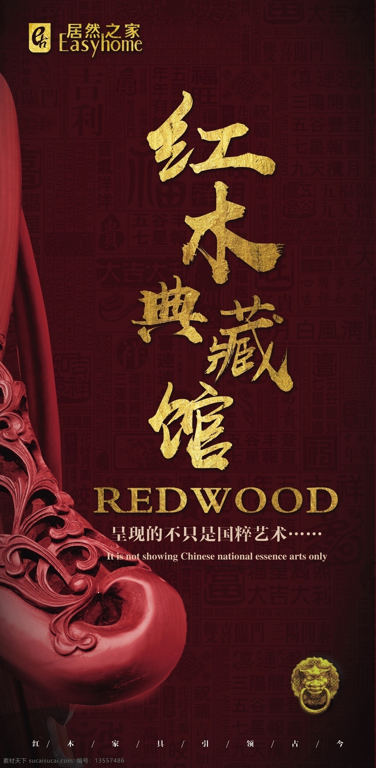 红木典藏馆 红木 家具 家居 中国风 典藏 经典 红色 海报 分层