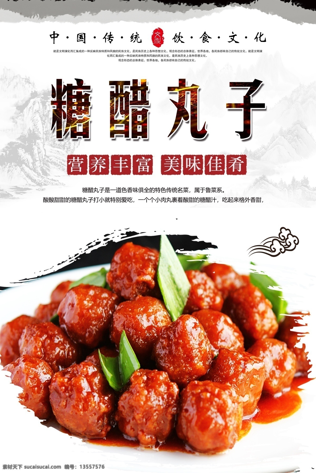 糖醋 丸子 糖醋丸子海报 糖醋丸子 红烧丸子 溜丸子 精品炒菜 炒菜 舌尖美食 中华美食 传统美食 分层