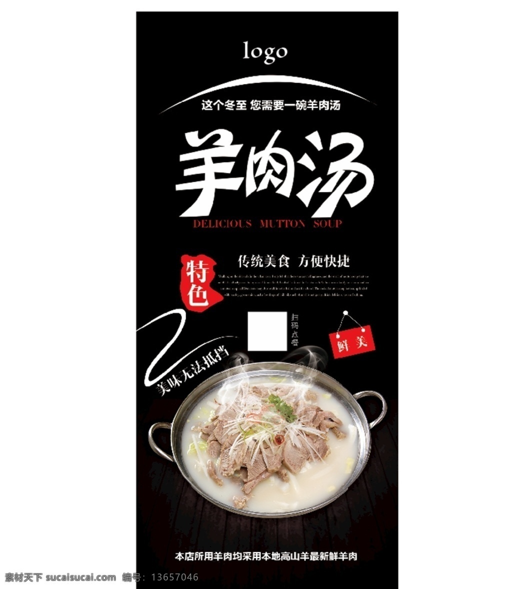 羊肉汤展架 冬至 黑色展架 美味羊肉汤 羊肉
