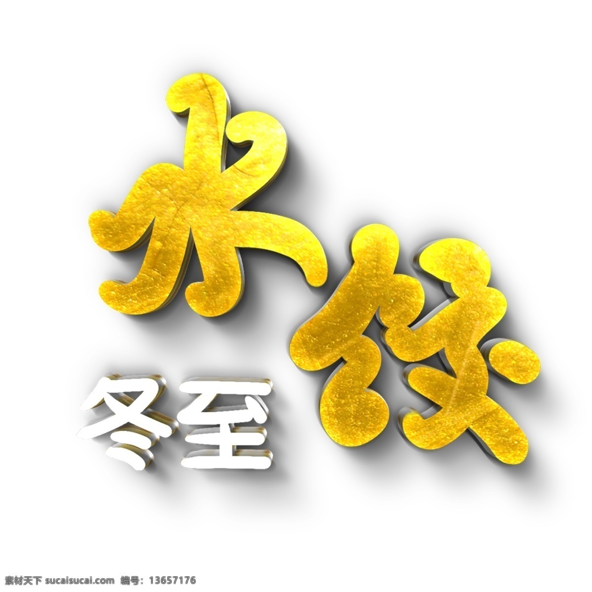 冬至 水饺 原创 艺术 字 千库原创 冬至水饺 节气 海报 标题