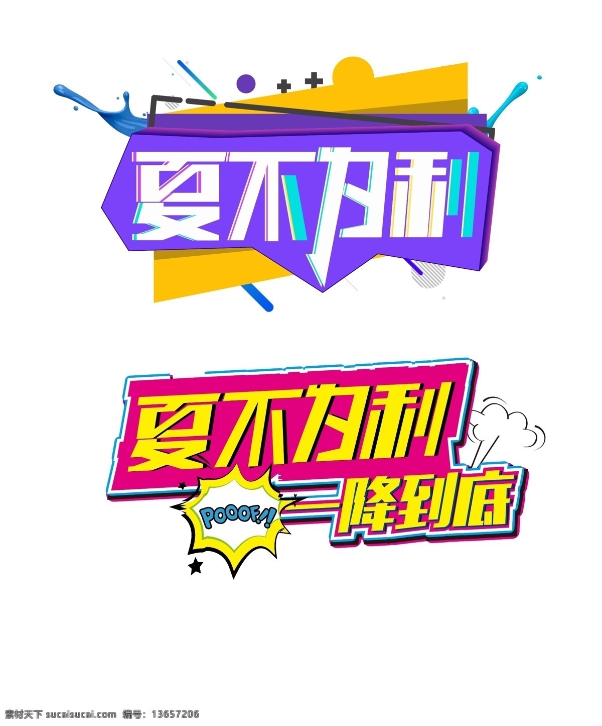 原创 艺术 立体 促销 字体 夏 不 利 夏季促销 夏季 原创字体 夏不为利 促销字体 pop活动 活动促销 夏季清仓 创意字体 免费 免费字体 平面素材 艺术字体 立体字体 立体艺术
