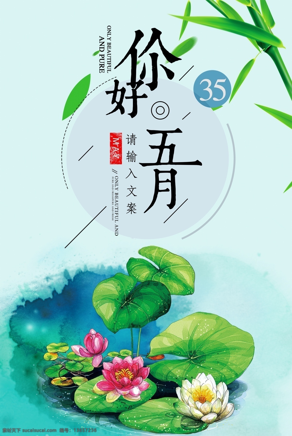 夏季 清新 荷花 你好 月 宣传海报 模板 夏 夏季海报 格式 你好5月 5月 夏天 五月你好 你好夏天 夏季宣传 免费 免费模板 清新荷花 夏季模板 清新模板 荷花模板 清新夏季