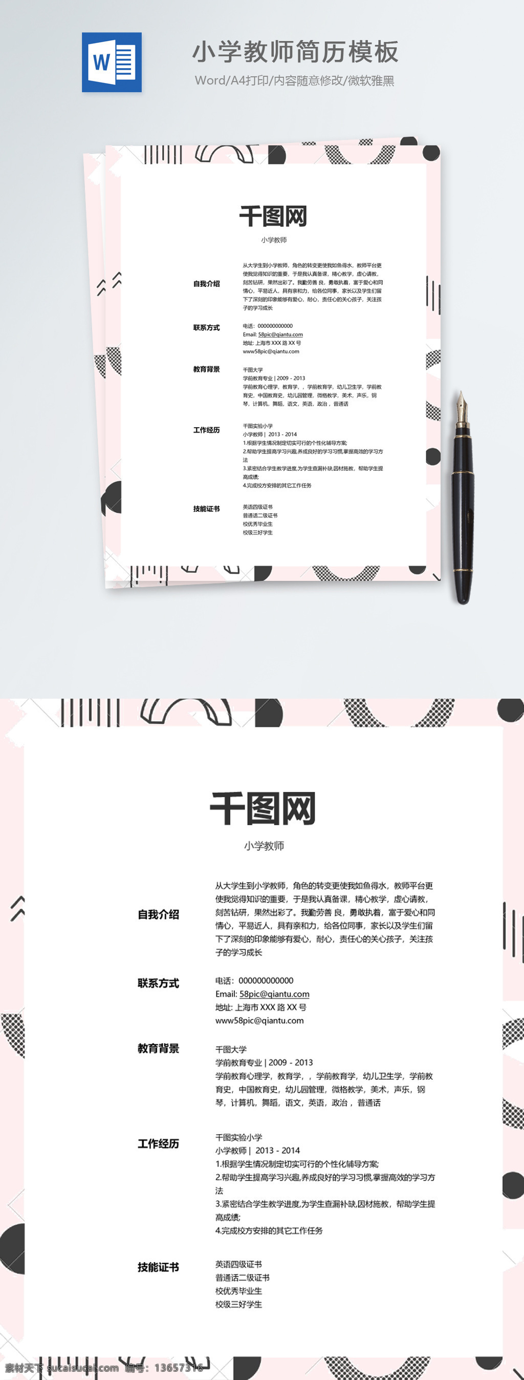 小学教师 应届 毕业生 个人简历 模板 简约 个人简历模板 简历模板 简历 粉色 时尚简历 个性化 教师 应届毕业生
