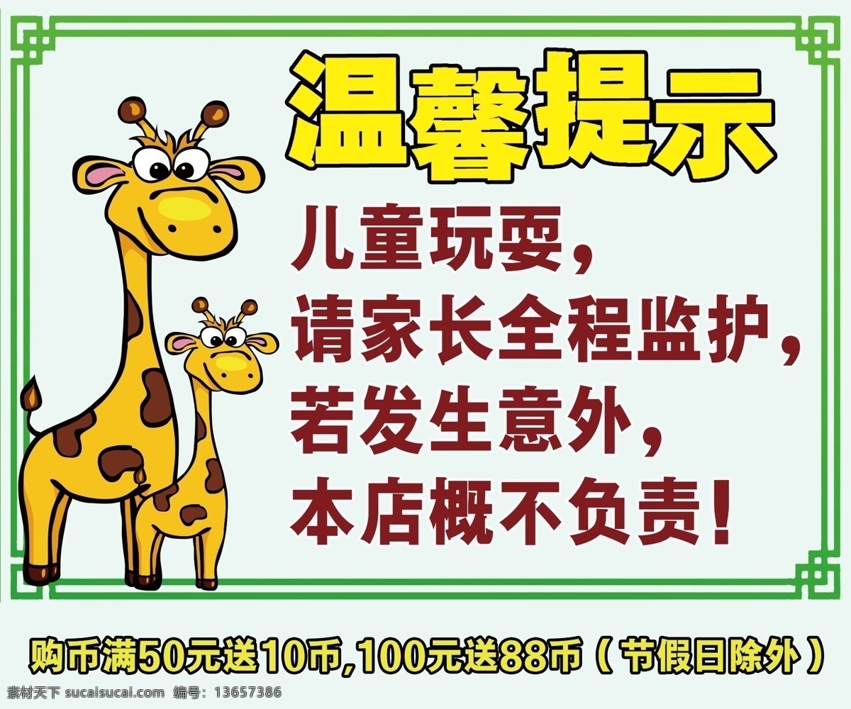 温馨提醒 看管好儿童 安全提示 游乐场 警告