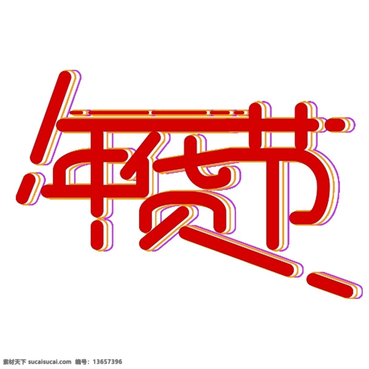 简单 大气 年货 节 字体 年货节艺术字 年货节字体 年货节 相关 艺术