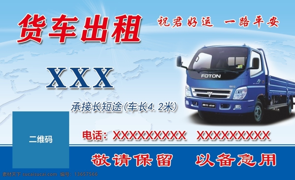货车出租名片 货车 出租 名片 卡片 车 租 分层