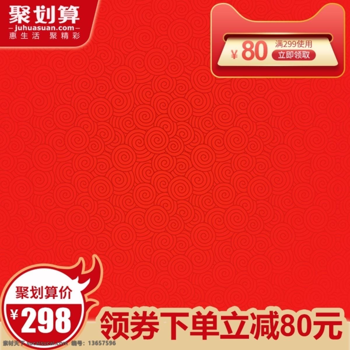 中国 风 红色 喜庆 聚 划算 活动 大 促 推广 主 图 模板 优惠券 促销标签 天猫 psd素材 聚划算 中国风 中国风风格 聚划算主图 背景纹 祥云纹 价格签 淘宝 电商 psd模板 主图模板 推广主图 促销主图 直通车主图