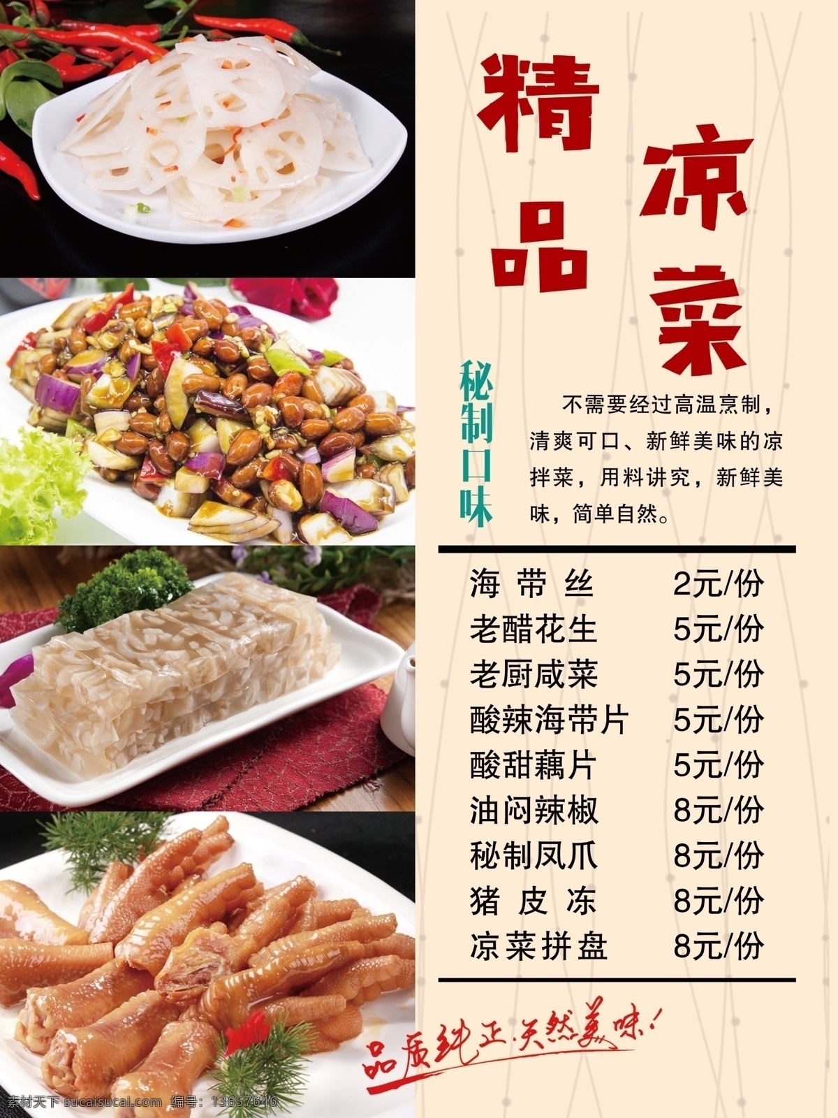 菜单 精品 凉菜 酸甜藕片 猪皮冻 凤爪 老醋花生米 纯正 天然 分层