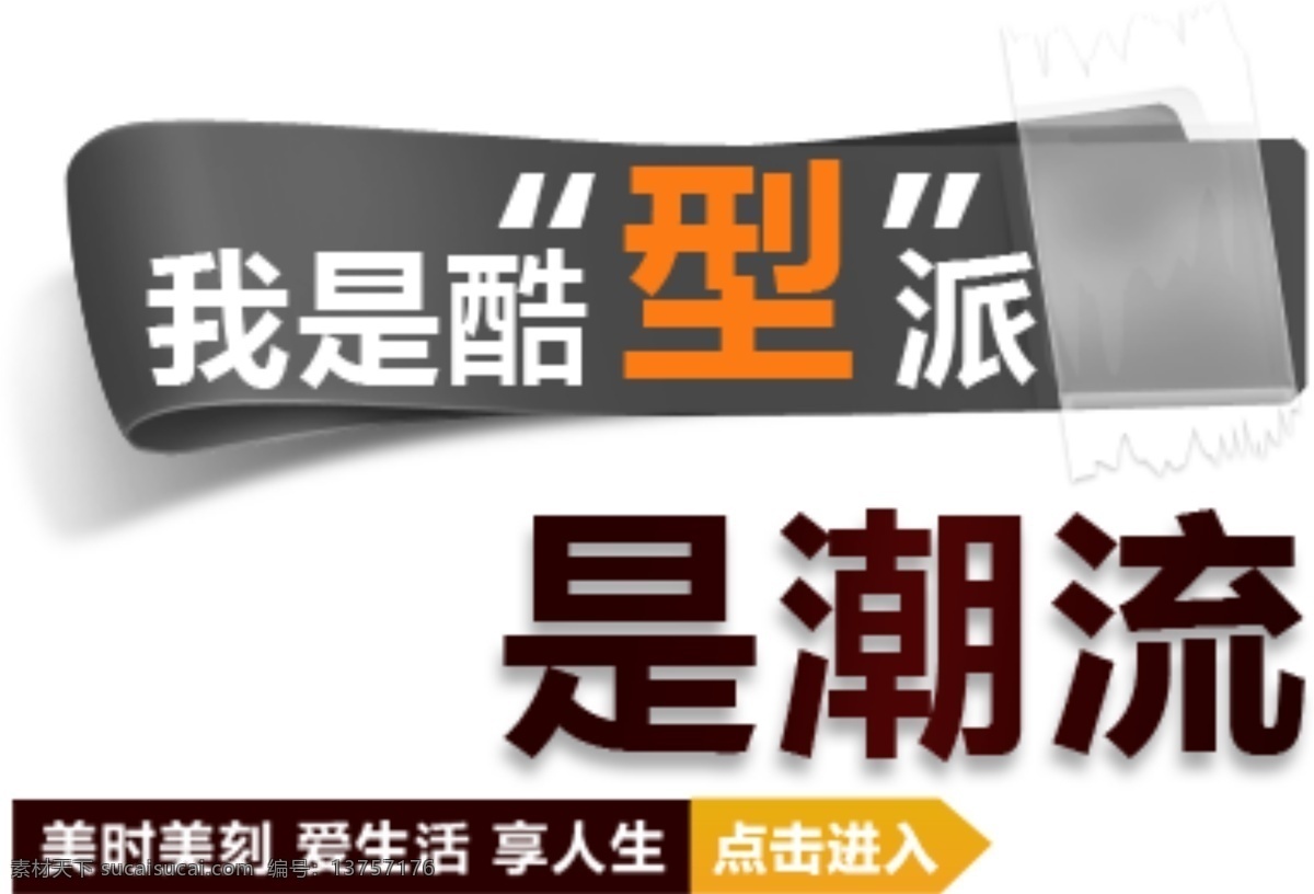 淘宝 海报 文字 酷 型 派 潮流 文字素材 酷星 淘宝素材 淘宝促销标签