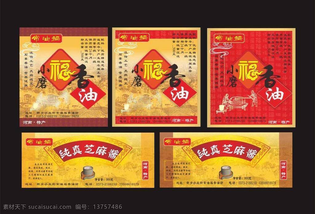 背景 边框 标签 传统工艺 底纹 福到 福气 福字 香油标签 香油 小磨香油 芝麻酱 纯真芝麻酱 花纹 闹市 磨油 祥云 河南特产 食品标签 石墨香油 常油福 卡片 矢量 矢量图 其他矢量图