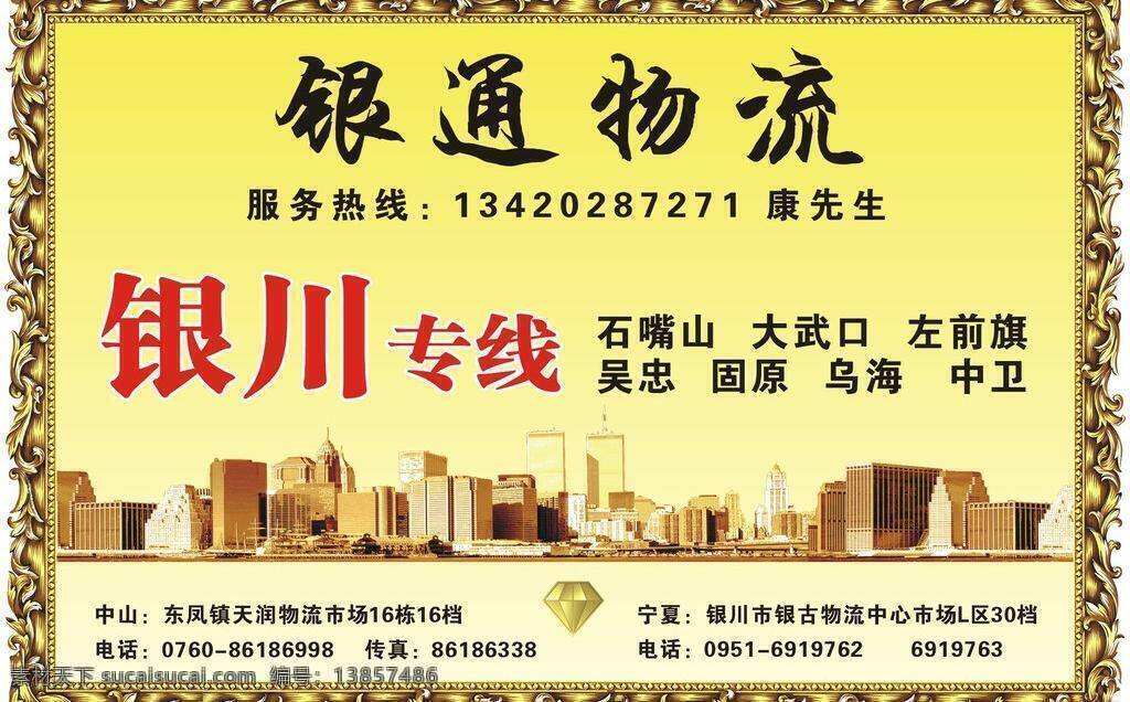银 通 物流 dm宣传单 物流宣传单 宣传单 银通物流 我要找物流 银川专线 物流公司单张 物流王 矢量 psd源文件