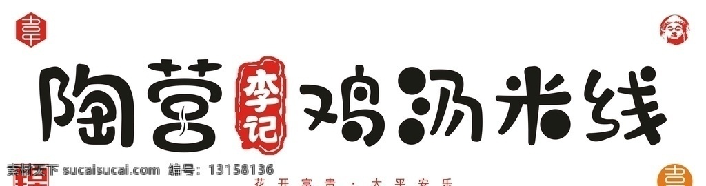 陶 营 李 记 鸡汤 米线 陶营 李记 洛阳 汝阳 乡村 产业 实力 矢量 门头 餐饮 广告 宣传