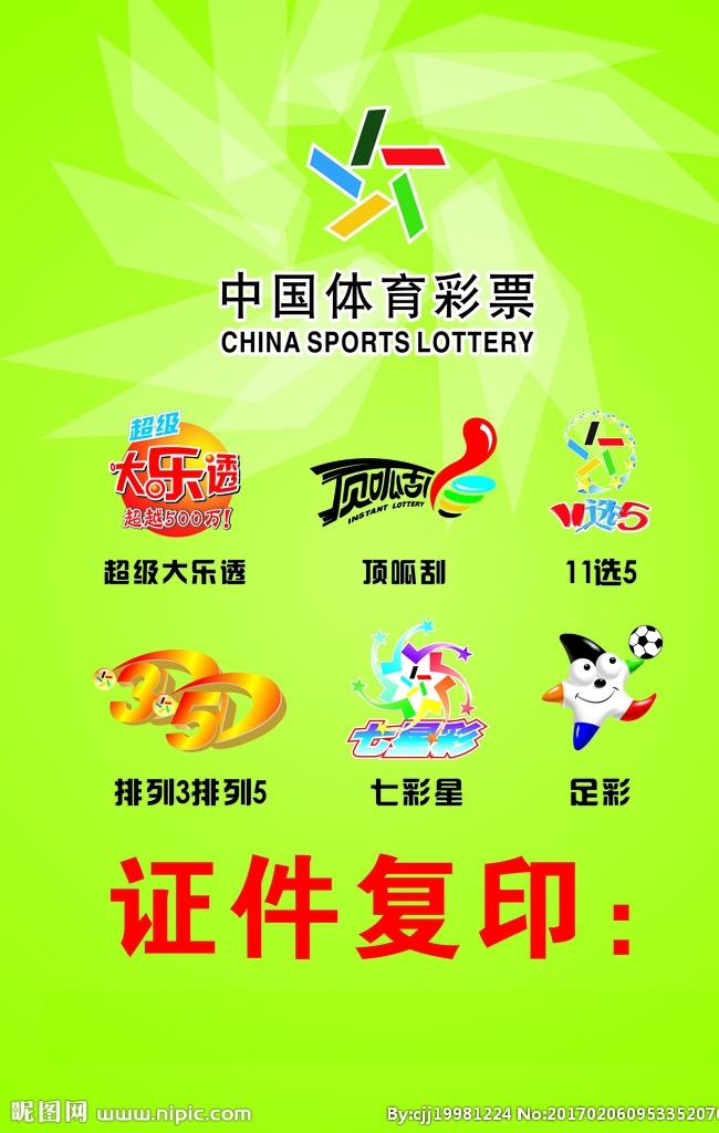 中国 体育 彩票 七彩星 足彩 绿色 超级大乐透 排列3 排列5