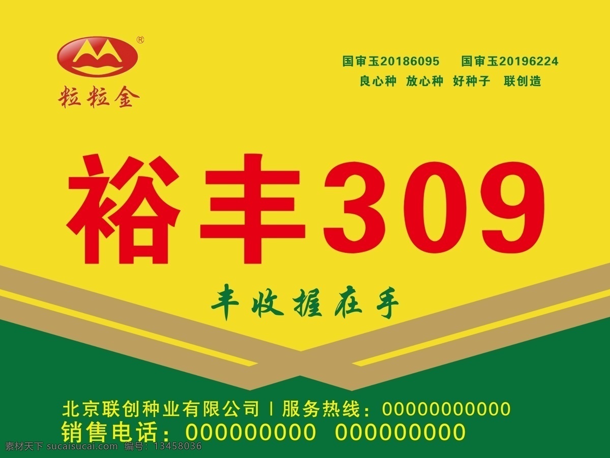 海报 展板 农业 种子 粒粒金图片 种子海报 种子展板 玉米种子 裕丰 丰收 联创种业 黄色背景 绿色背景