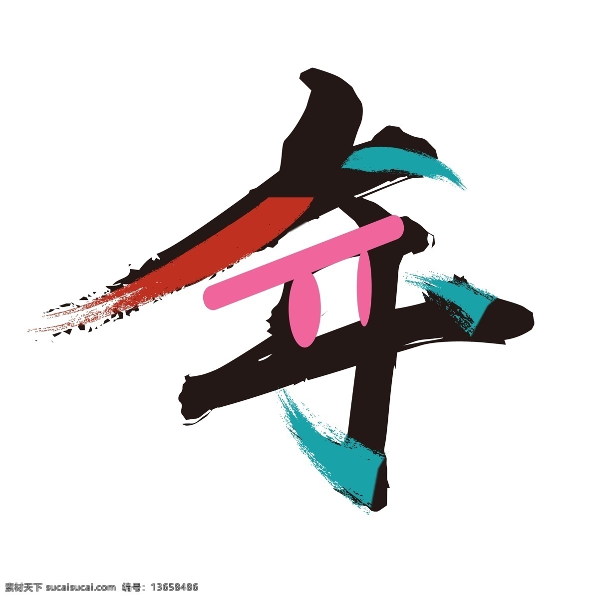 创意 年 字 艺术 手写 毛笔字 彩色装饰 艺术字素材
