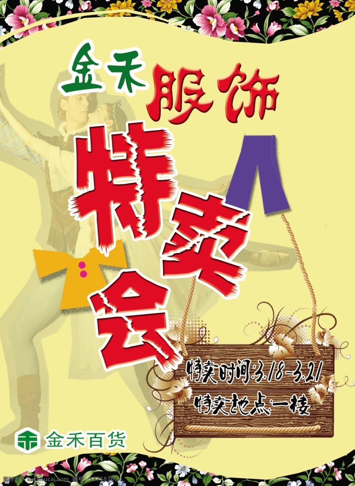 pop 吊牌 服饰 广告设计模板 花纹布 黄色 木板 金 禾 特卖会 金禾 舞蹈 海报 源文件