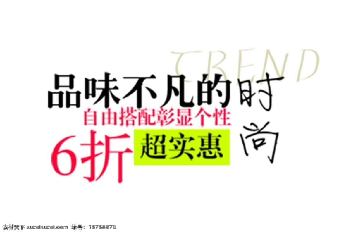 淘宝 文字 排版 海报 淘宝素材 其他淘宝素材
