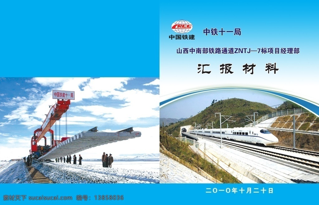 汇报材料 封面 中铁十一局 火车 中铁标志 中国铁建 分层 源文件