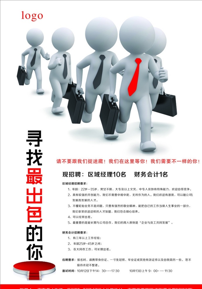 招贤纳士 招聘 最出色的你 企业招聘 招人