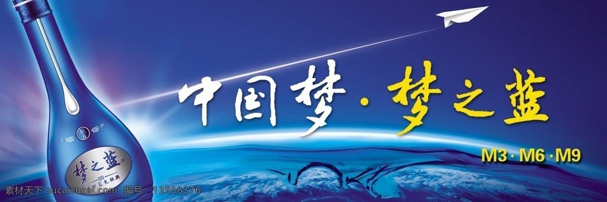 中国 梦 地球 光线 广告设计模板 酒 梦之蓝 源文件 纸飞机 中国梦 其他海报设计