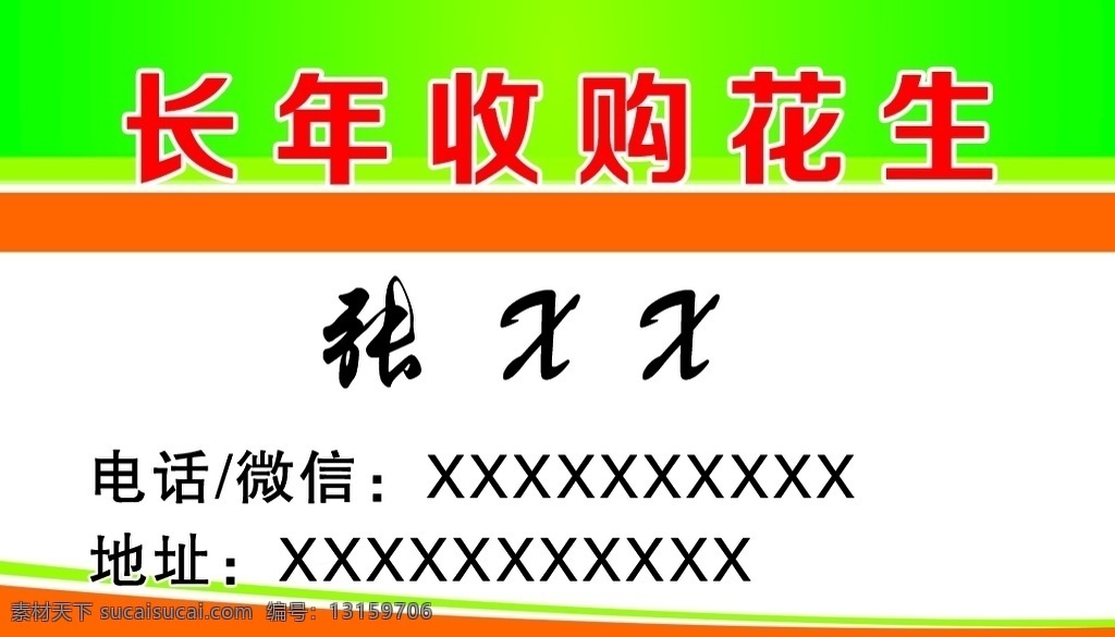 长年 收购 花生 农资 花生宣传 农产品 绿色食品 购销宣传