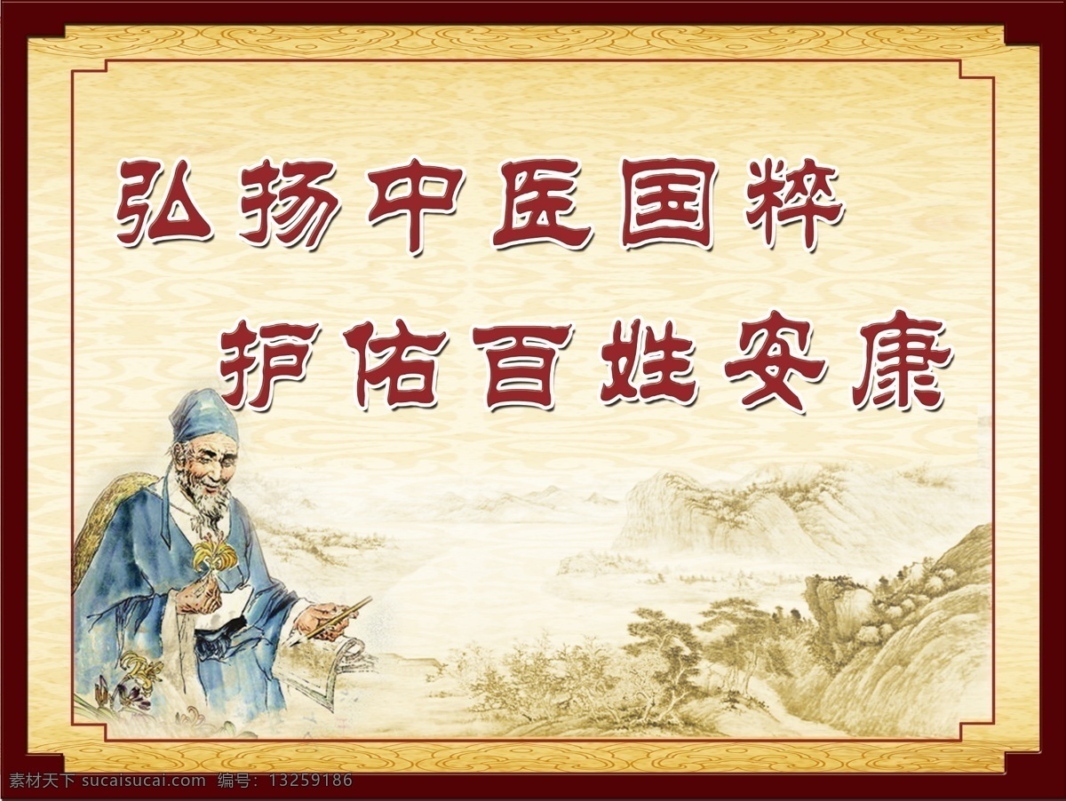 中医展板 中医文化 中医知识 古典文化 中国风 画框 弘扬中医 国粹 护佑百姓 安康 人物 展板模板 广告设计模板 源文件