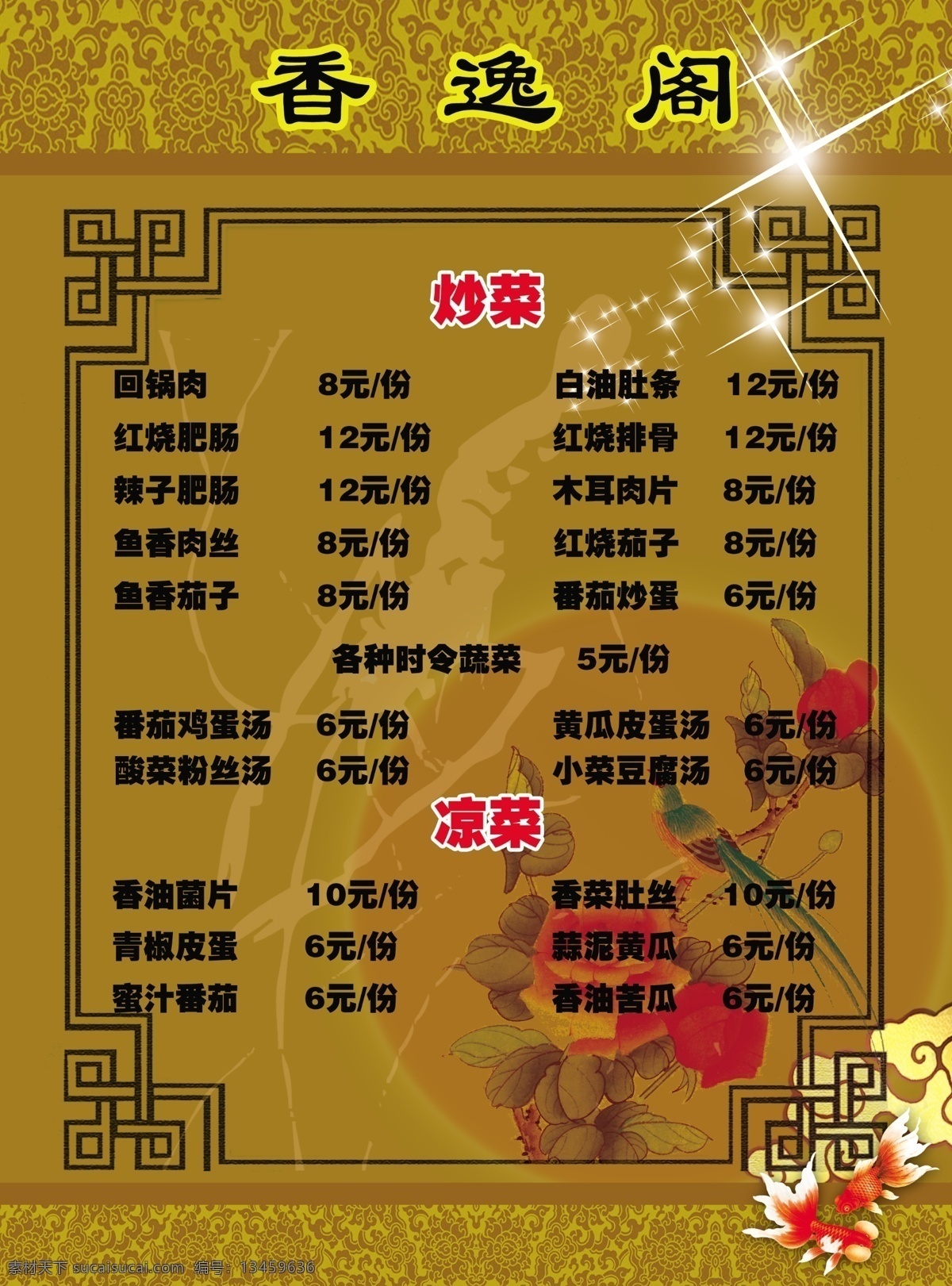 菜单 菜单菜谱 复古 广告设计模板 花边 金鱼 牡丹 喜鹊 香逸阁菜单 虾 祥云 星星 圆月 源文件 画册 菜谱 封面