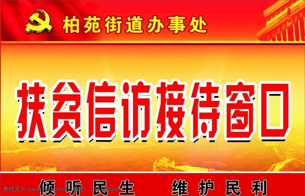扶贫 信访 接待 窗口 台 签 信访接待窗口 台签 长城 标语 红黄渐变 标志 室外广告设计