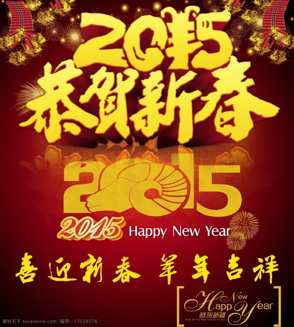 2015 恭贺 新春 羊年 吉祥 恭贺新春 羊年吉祥 海报 节日素材 2015羊年