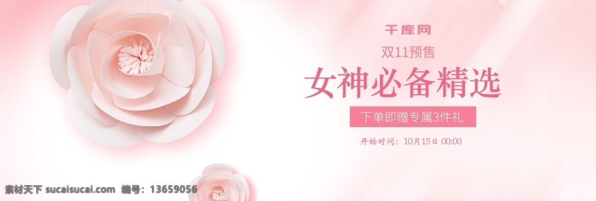 双 小清 新美 妆 护肤品 促销 banner 促销活动 促销素材 电商 购物狂欢节 狂欢大促 双十一 淘宝 淘宝双十一 双十 海报