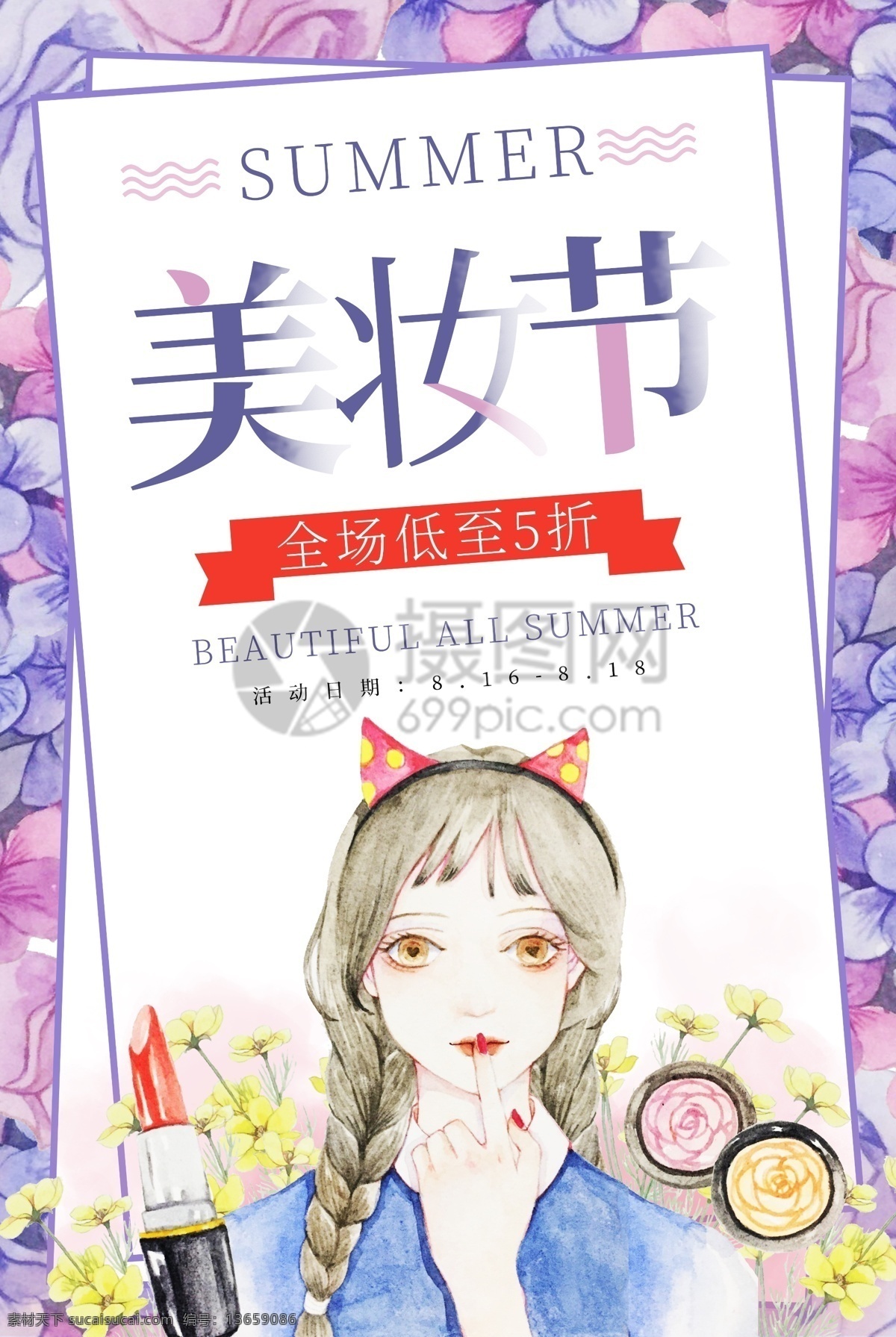 夏季 美 妆 节 海报 美妆节 美妆 夏季美妆 化妆品 化妆品海报 促销 促销海报