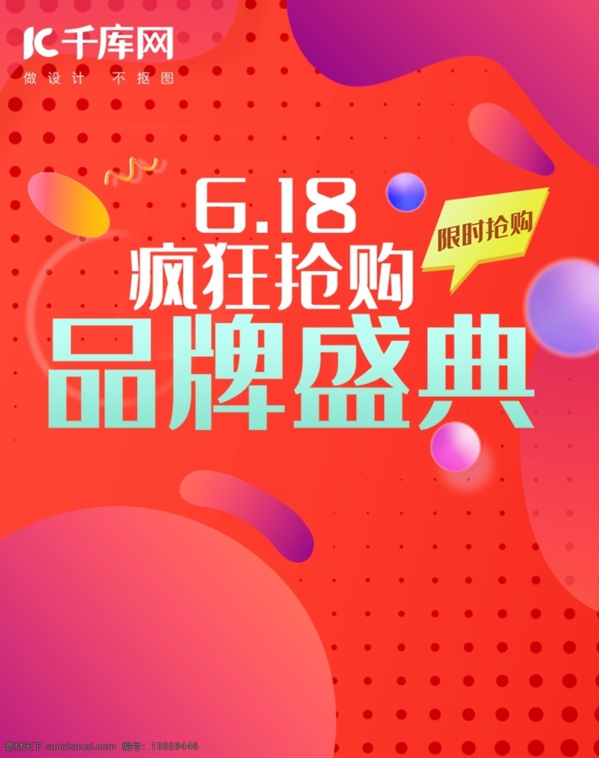 创意 618 年中 大 促 电商 活动 banner 千库原创 天猫618 年中大促 渐变 活力红色 促销 紫色 立体 淘宝 天猫 京东 海报