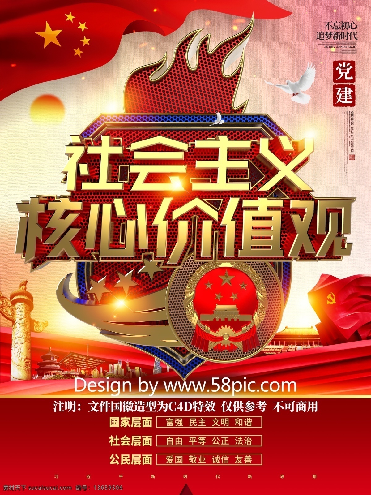 c4d 创意 时尚 金色 社会主义 核心 价值观 海报 核心价值观 展板 价值观海报 价值观展板 价值观挂画 价值观图片 党徽 国徽