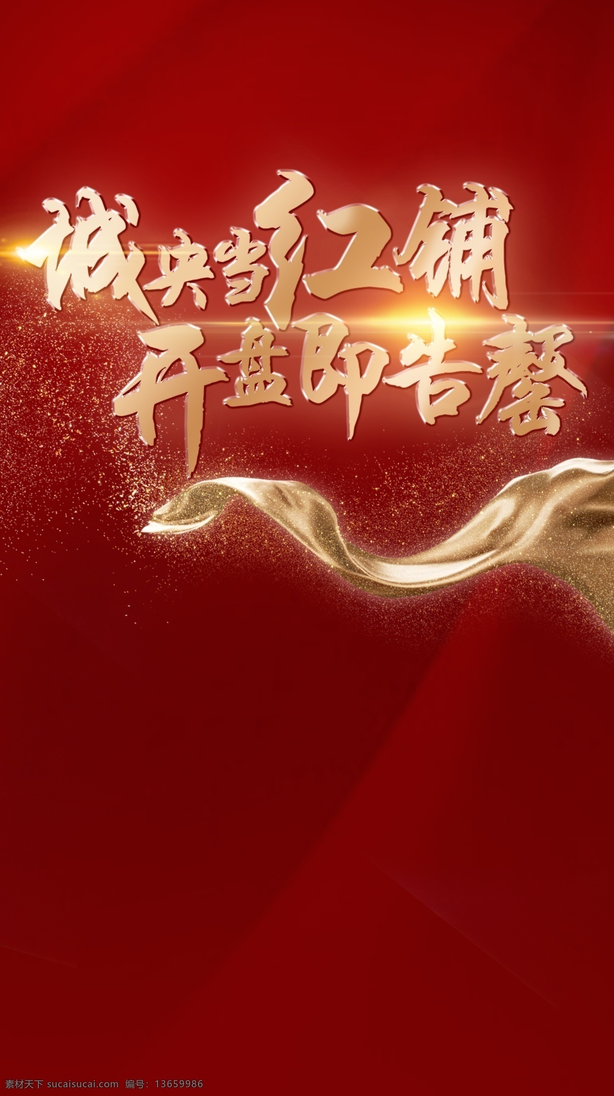 商铺开盘热销 热销 红 绸缎 光芒 字体 红色底 华丽 奢华 土 金属材质 丝带 城市 中央 当红 店铺 开盘 售罄 告罄 背景 飞机稿