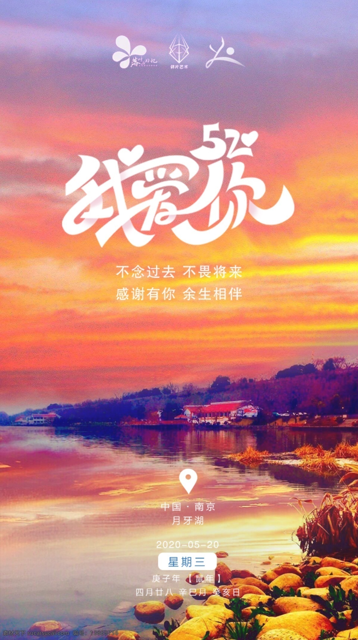 520表白日 南京 520 月牙湖 湖泊 晚霞 朝霞 表白日