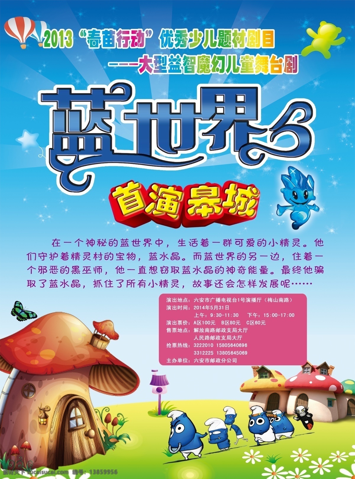 蓝世界儿童剧 蓝世界 儿童剧 蘑菇 蓝天 白云 我是mt mt 童话世界 草地 dm 氢气球 星星 蝴蝶 花 邮箱 蓝精灵 广告设计模板 源文件