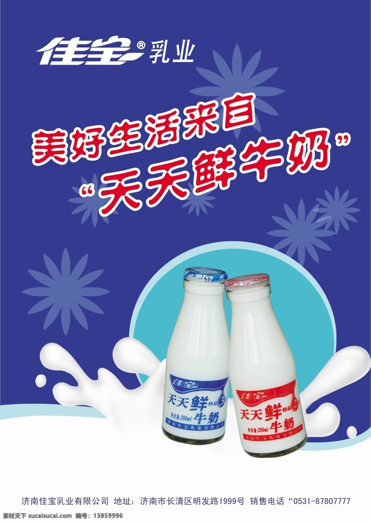 佳宝乳业 佳宝牛奶 天天鲜牛奶 佳宝宣传画报 好牛奶 美好生活 营养 花纹 分层 源文件