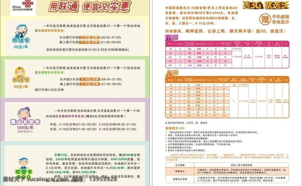 联通 套餐 彩页 校园卡 联通套餐彩页 市话卡 长话卡 萧山卡 a计划 b计划 矢量 psd源文件 餐饮素材