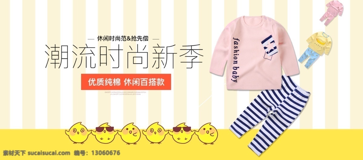 电商 淘宝 卡通 条纹 纯棉 童装 海报 banner psd模版 潮流时尚 儿童海报 全屏海报 童装海报