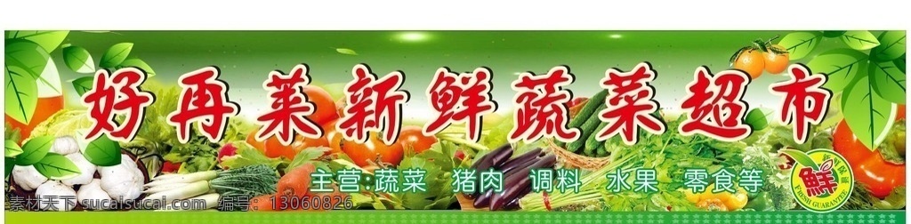 新鲜 蔬菜水果 门牌 蔬菜 水果 新鲜水果 新鲜蔬菜 绿色 鲜 西红柿 树叶 胡萝卜 水果海报 超市 招贴设计