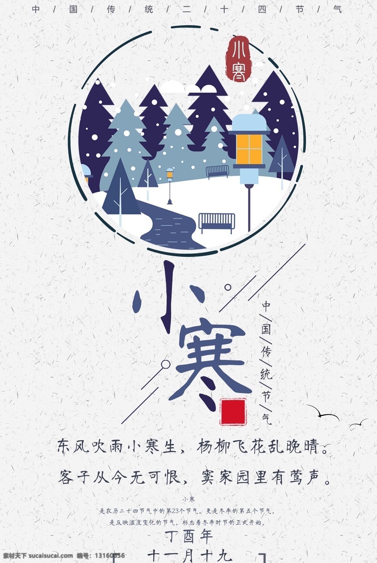 二十四节气 小寒 小寒海报 冬季海报 冬天海报 冬天到了 中国传统节气 节气海报 腊八节 传统小寒节气 小寒24节气 小寒海报模板 小寒海报图片