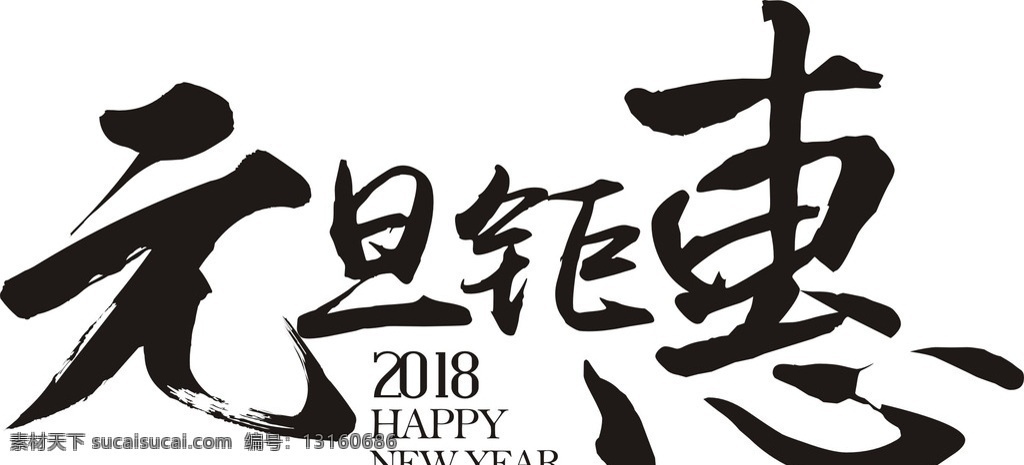 元旦钜惠 元旦促销 字体 元旦 2018 新年 元旦活动 元旦字体 矢量 方师傅作坊