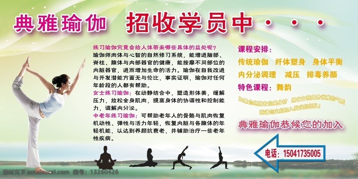 彩霞 广告设计模板 湖水 减肥 健身 箭头 山 瑜伽招生 瑜伽 招生 练瑜伽的好处 瑜伽动作 暗影瑜伽 瑜伽特色 源文件 其他海报设计