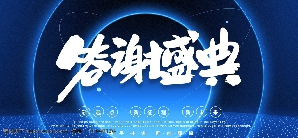 答谢盛典图片 大气 凝心聚力 蓄势待发 企业年会 展板 你好2021 正青春一起拼 奋斗青春 放飞梦想 扬帆起航 炫光金属感 乘风破浪 聚能量 再起航 一路相伴 感谢有你 创新赢未来 蓝色纹理渐变 答谢晚宴 企业年会展板 大气科技 有志者事竟成 企业背景 分层